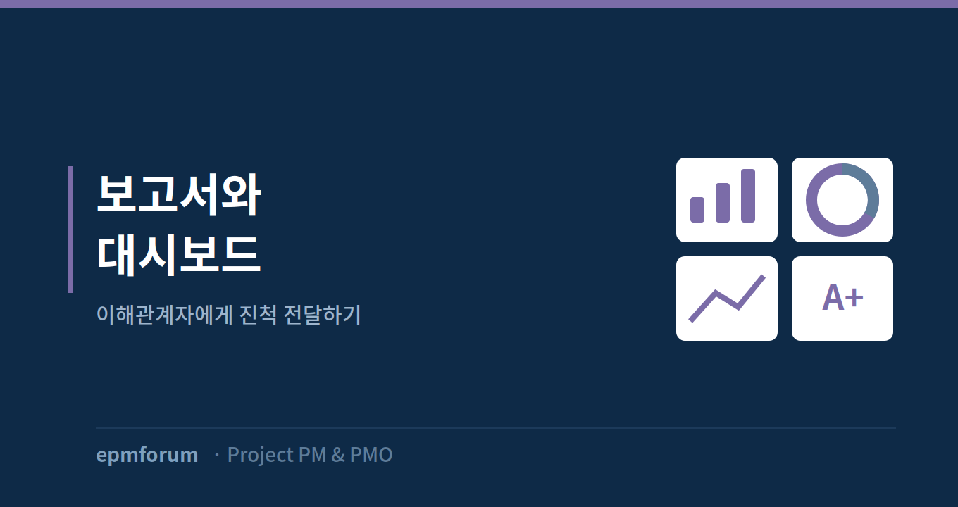 보고서와 대시보드: 이해관계자에게 진척을 전달하는 법 그림