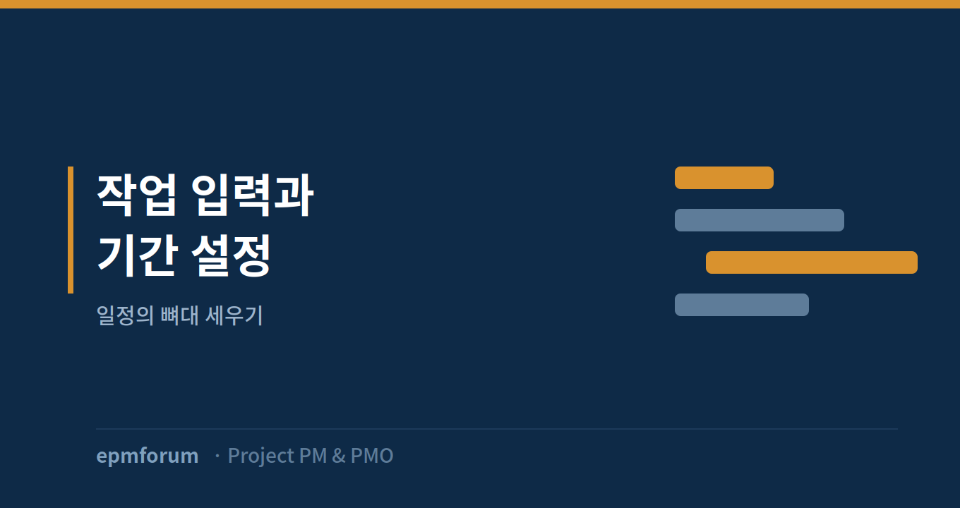 작업(Task) 입력과 기간 설정: 일정의 뼈대 세우기 그림