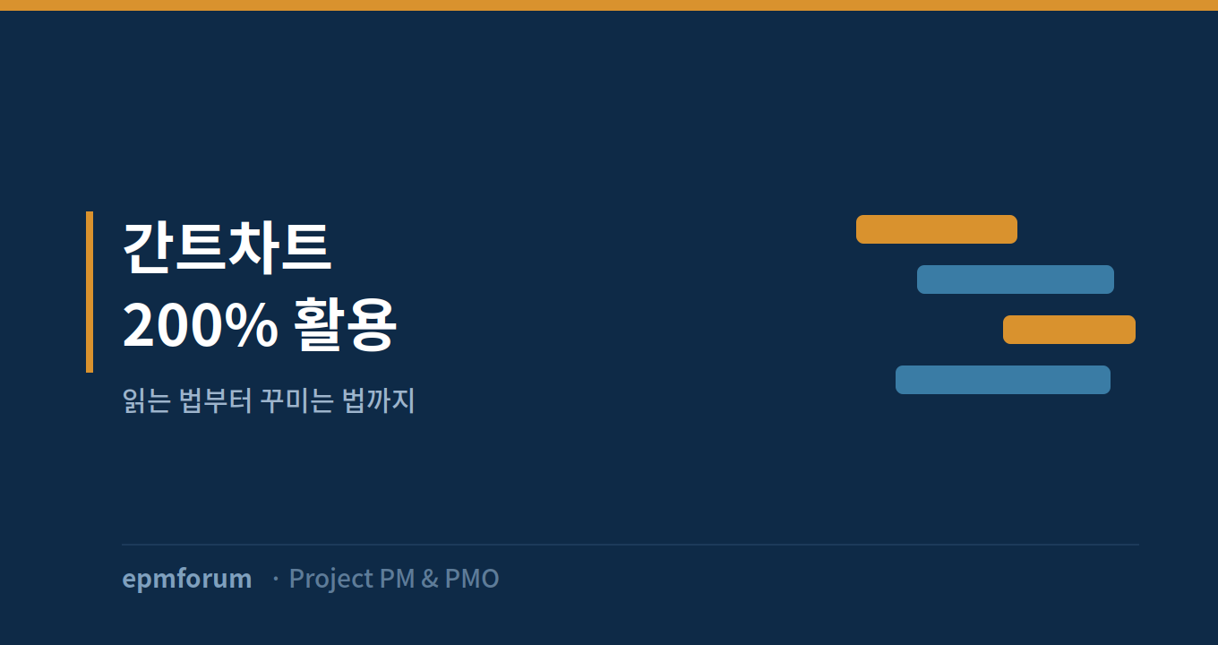 간트차트 200% 활용: 읽는 법부터 꾸미는 법까지 그림