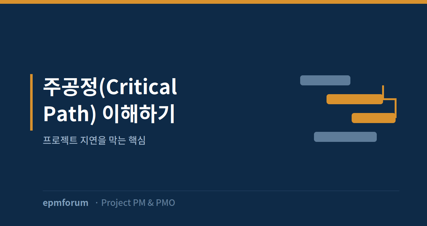 주공정(Critical Path) 이해하기: 프로젝트 지연을 막는 핵심 그림
