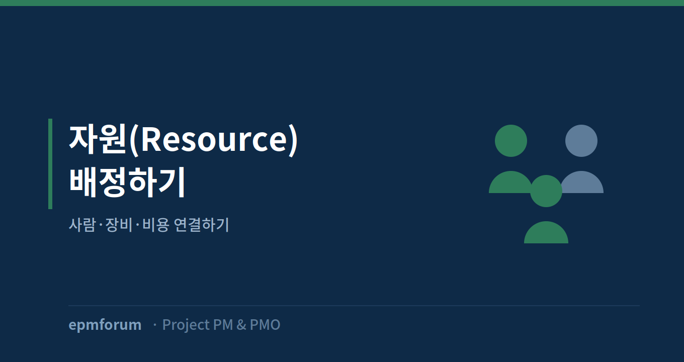 자원(Resource) 배정: 사람, 장비, 비용 연결하기 그림