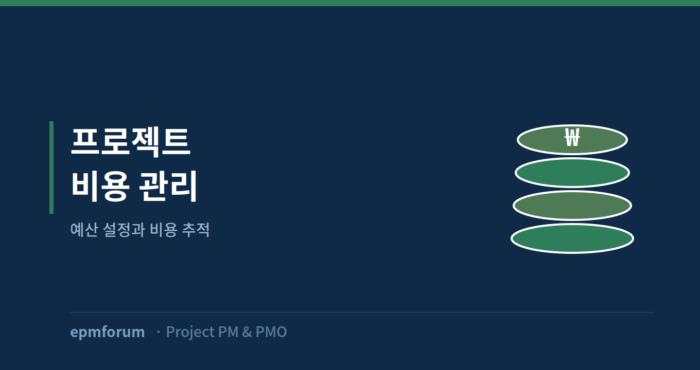 프로젝트 비용 관리: 예산 설정과 비용 추적 그림