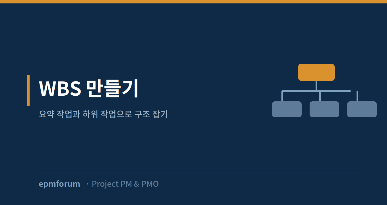 WBS 만들기: 요약 작업과 하위 작업으로 구조 잡기 그림