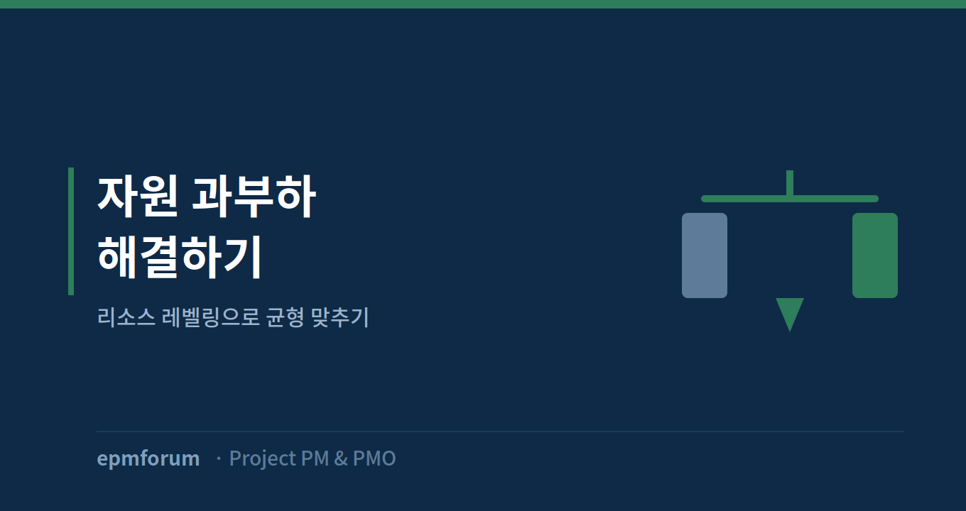 자원 과부하 해결: 리소스 레벨링으로 일정 균형 맞추기 그림