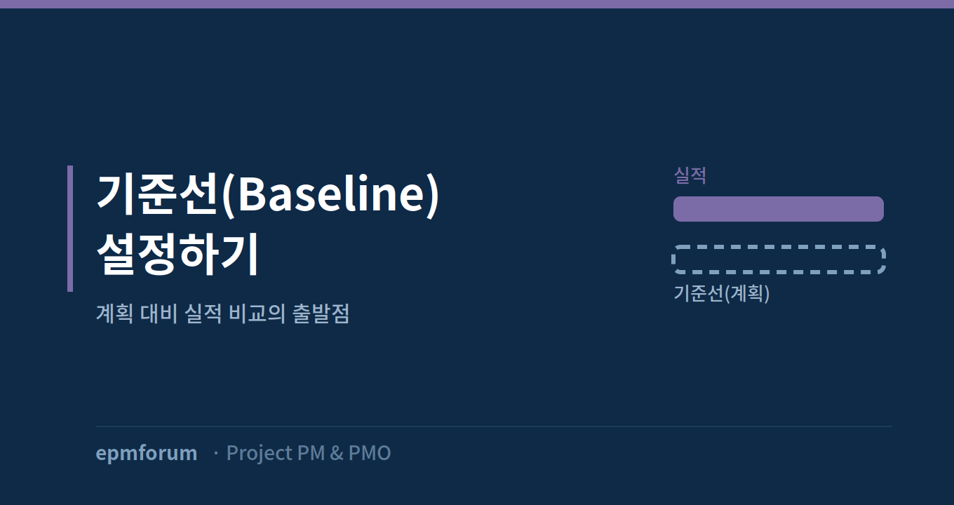 기준선(Baseline) 설정: 계획 대비 실적을 비교하는 출발점 그림