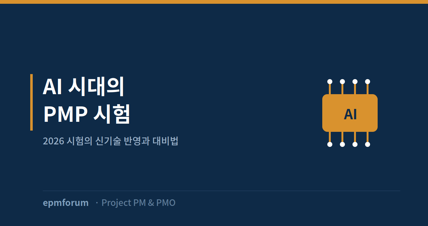 AI 시대의 PMP: 2026 시험이 신기술을 다루는 방식과 대비법 그림