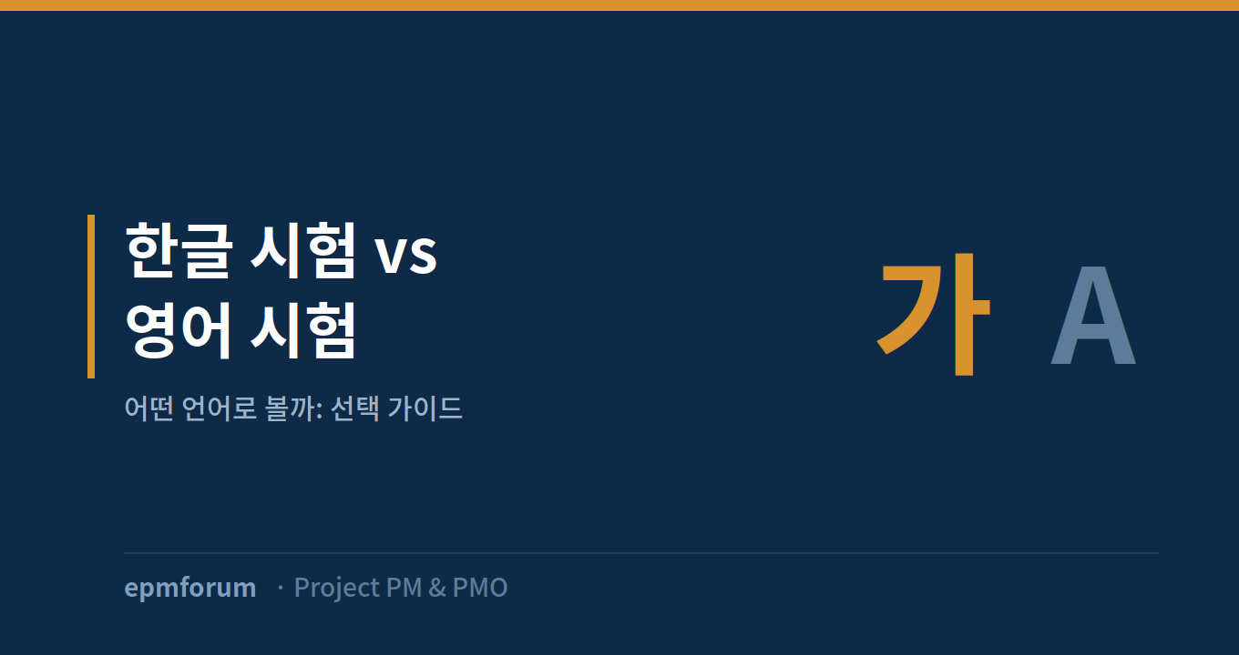 PMP 한글 시험 vs 영어 시험, 어떤 언어로 볼까: 선택 가이드 그림