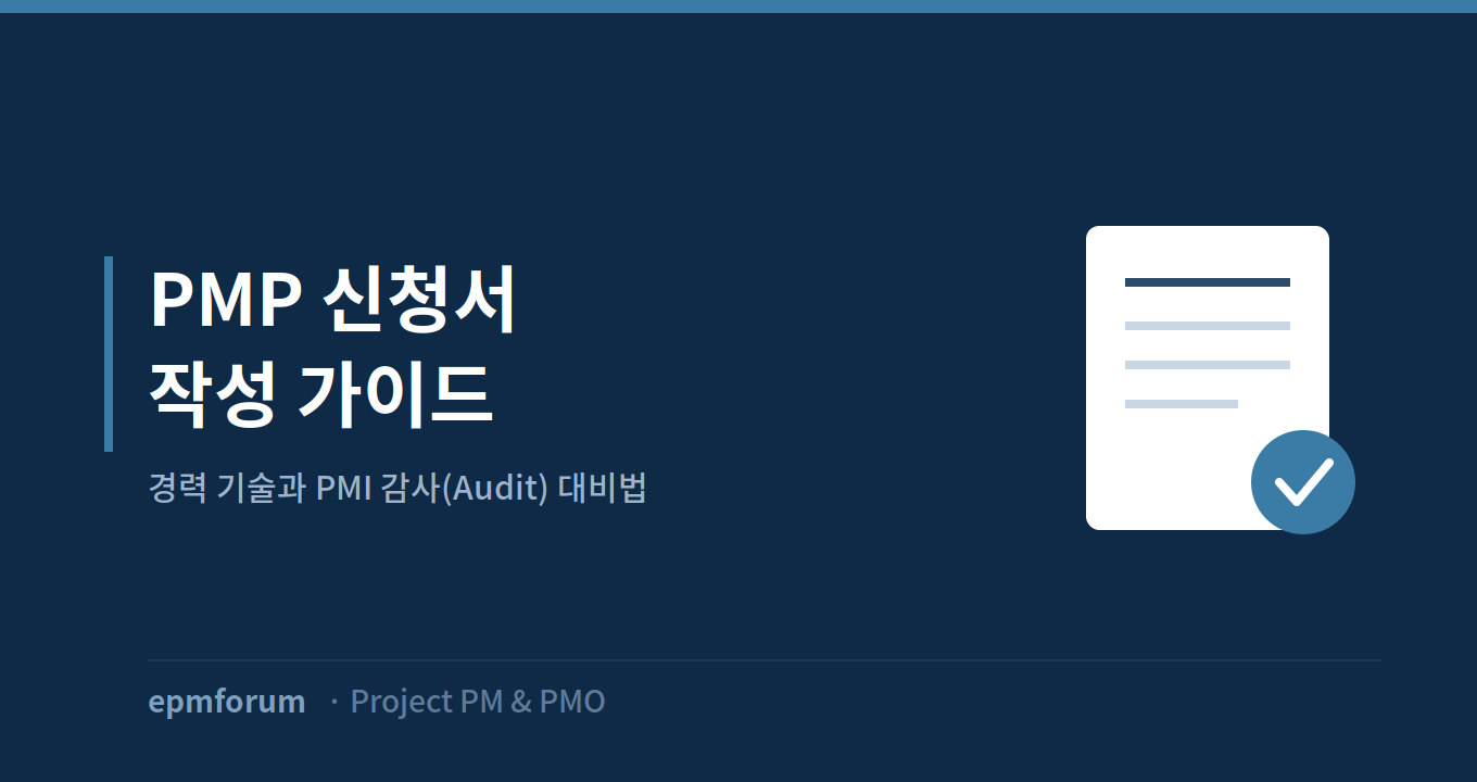 PMP 신청서 작성 가이드: 경력 기술과 PMI 감사(Audit) 대비법 그림