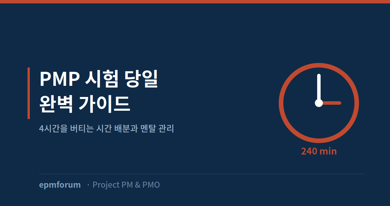 PMP 시험 당일 완벽 가이드: 4시간을 버티는 시간 배분과 멘탈 관리 그림