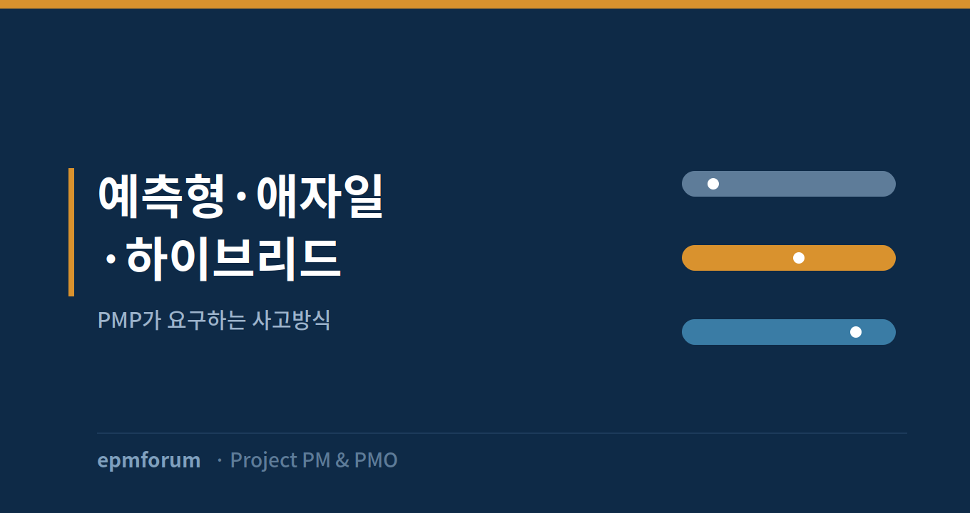 예측형 vs 애자일 vs 하이브리드: PMP가 요구하는 사고방식 그림