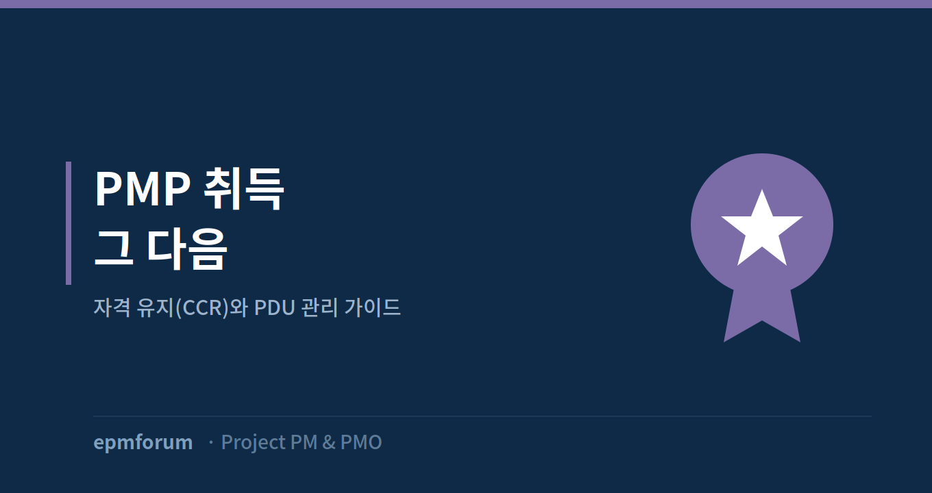 PMP 취득 그 다음: 자격 유지(CCR)와 PDU 관리 3년 주기 가이드 그림