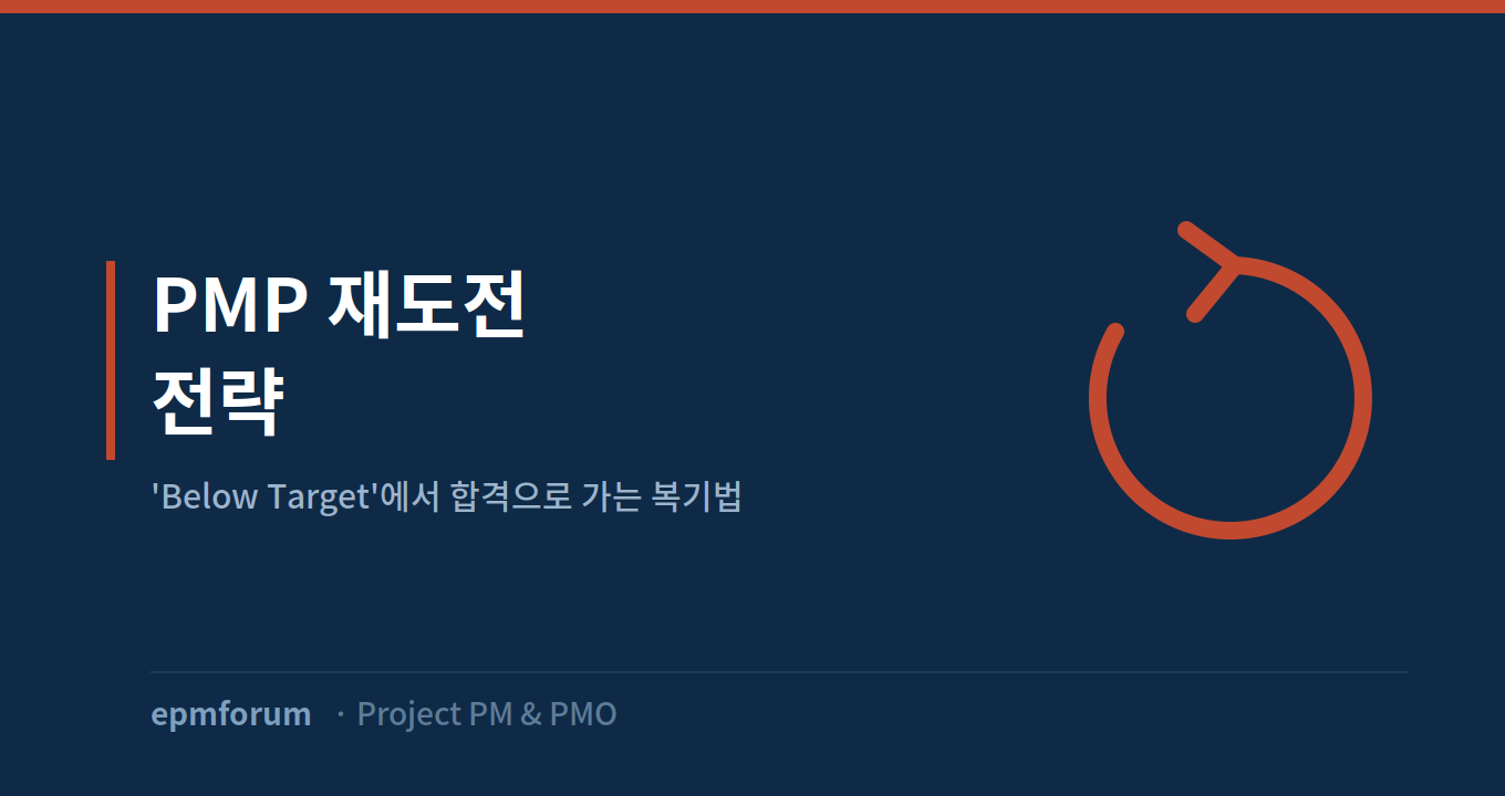 PMP 재도전 전략: ’Below Target’에서 합격으로 가는 복기법 그림