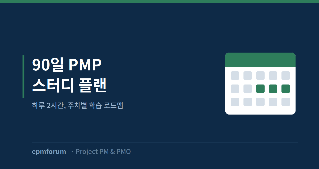 90일 PMP 스터디 플랜: 하루 2시간, 주차별 학습 로드맵 그림