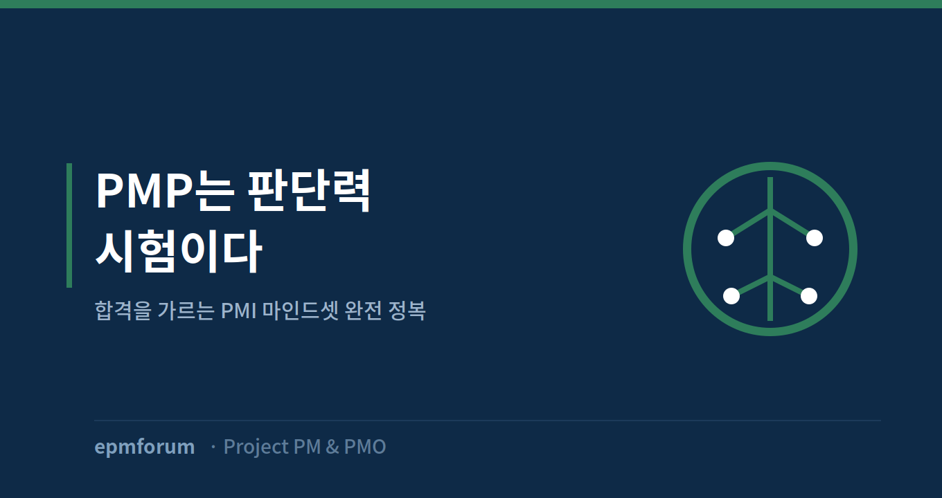 PMP는 지식이 아니라 ‘판단력’ 시험이다: PMI 마인드셋 완전 정복 그림