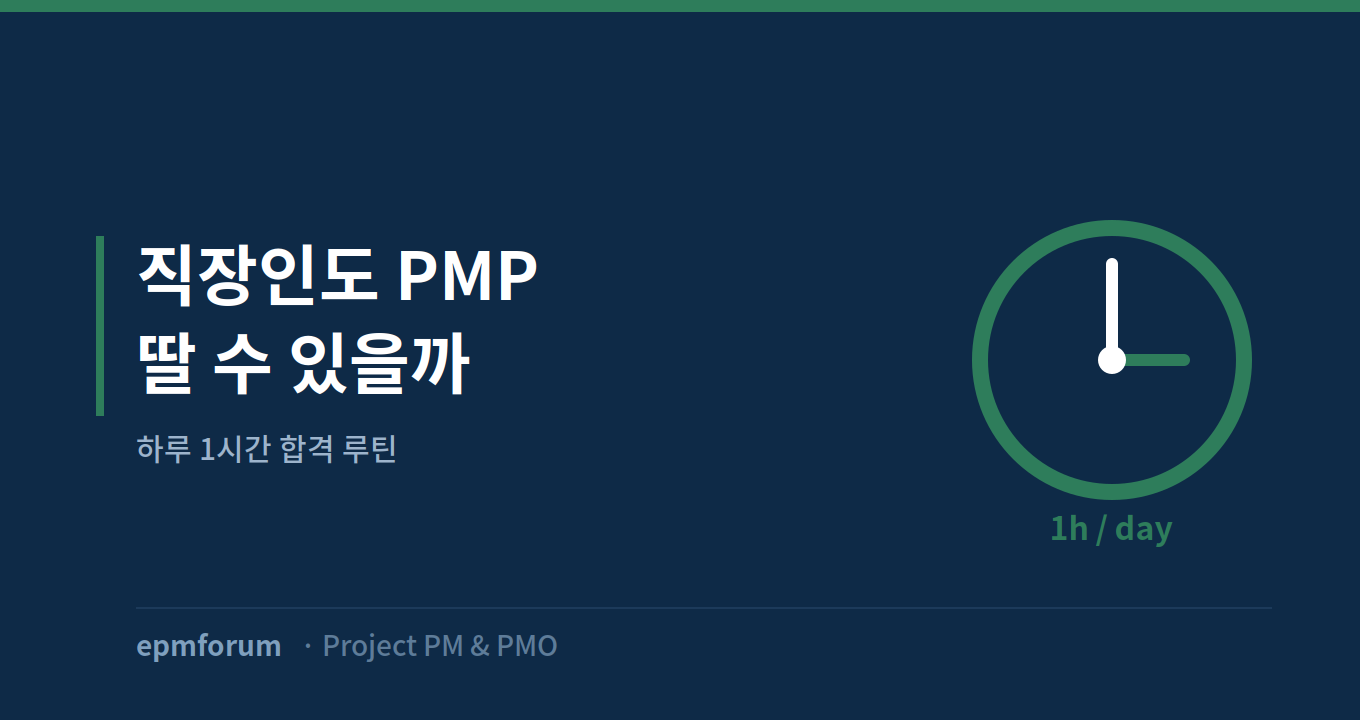 야근하는 직장인도 PMP를 딸 수 있을까: 하루 1시간 합격 루틴 그림