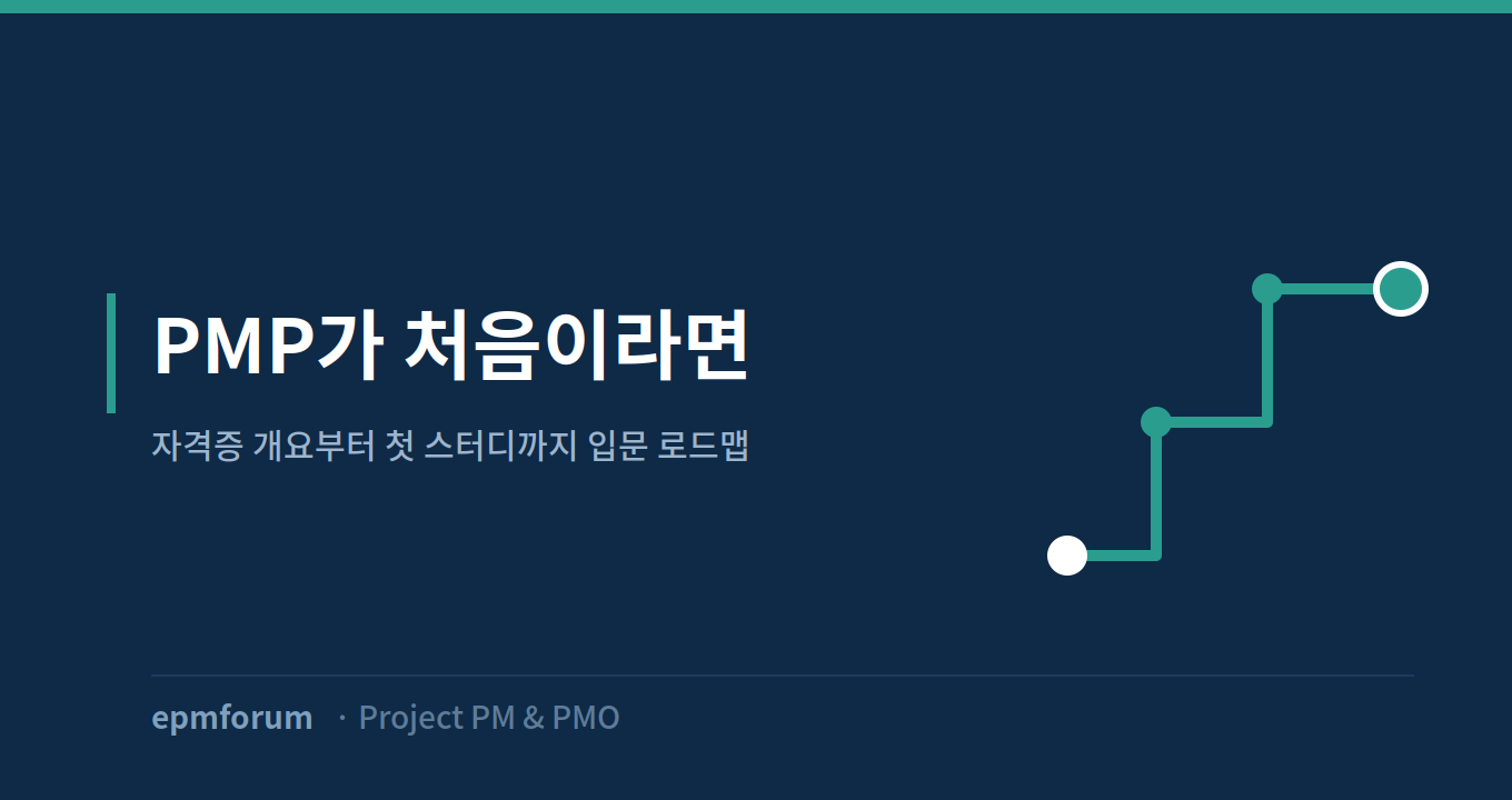 PMP가 처음이라면: 자격증 개요부터 첫 스터디까지 입문 로드맵 그림