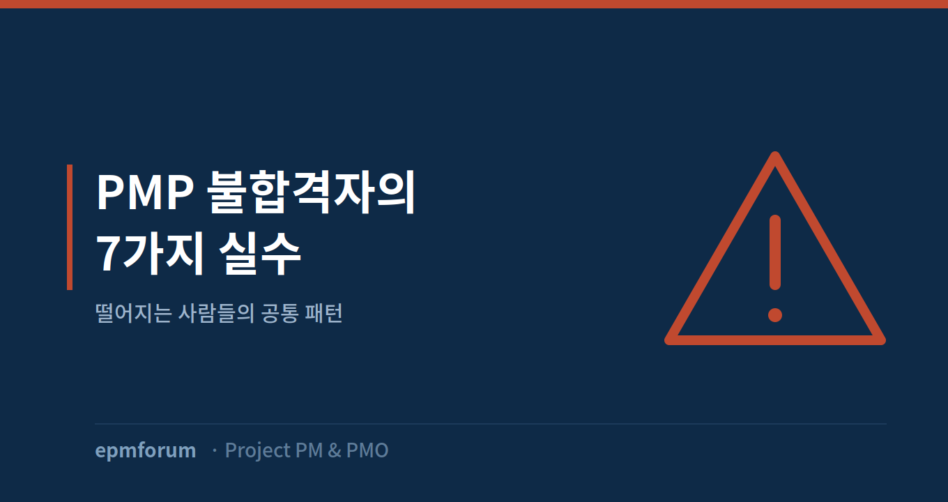 PMP 불합격자들이 공통으로 저지른 7가지 실수 그림