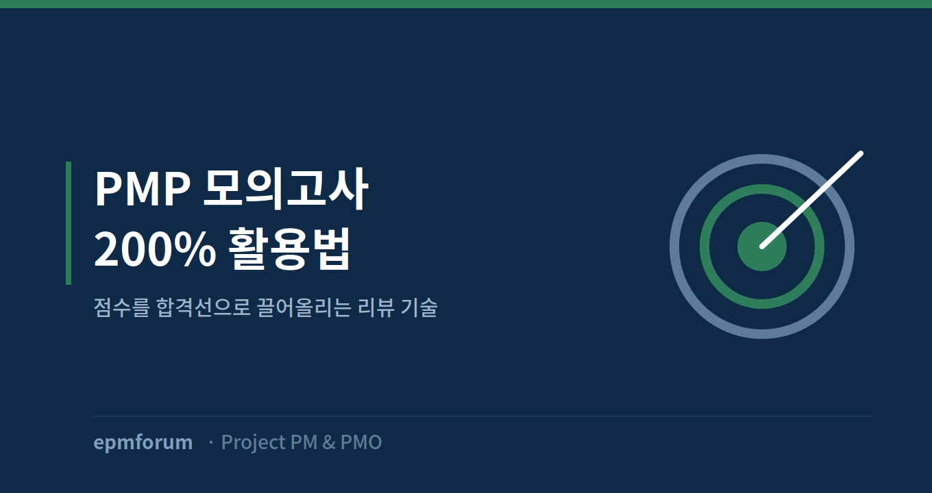 PMP 모의고사 200% 활용법: 점수를 합격선으로 끌어올리는 리뷰 기술 그림