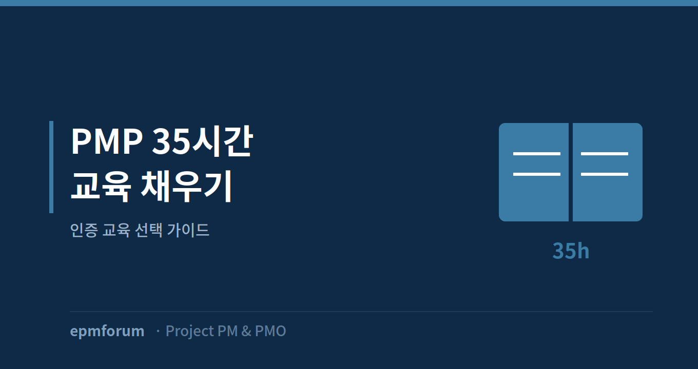 PMP 35시간 교육 어떻게 채울까: 인증 교육 선택 가이드 그림