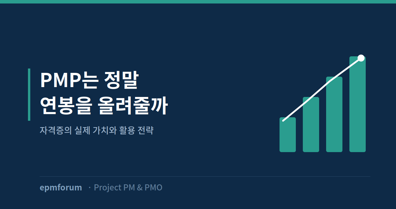 PMP는 정말 연봉을 올려줄까: 자격증의 실제 가치와 활용 전략 그림