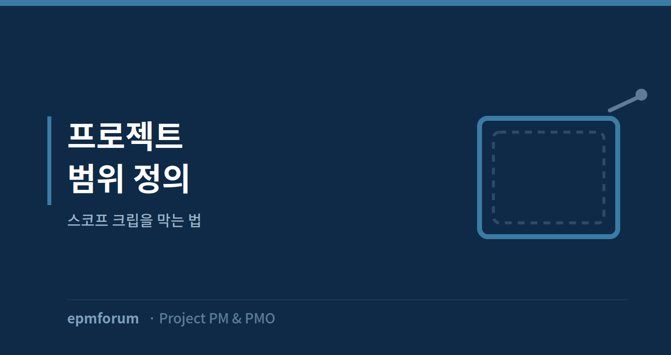프로젝트 범위 정의: 스코프 크립을 막는 법 그림