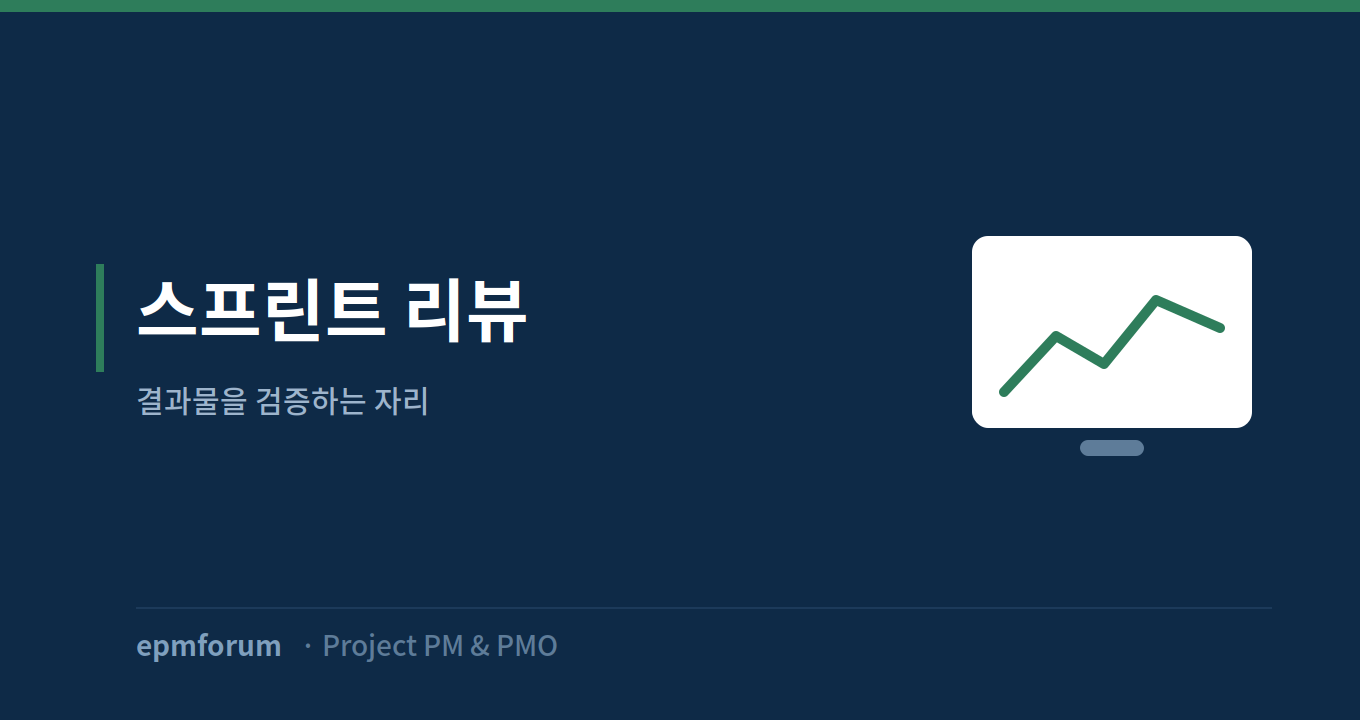 스프린트 리뷰: 결과물을 검증하는 자리 그림