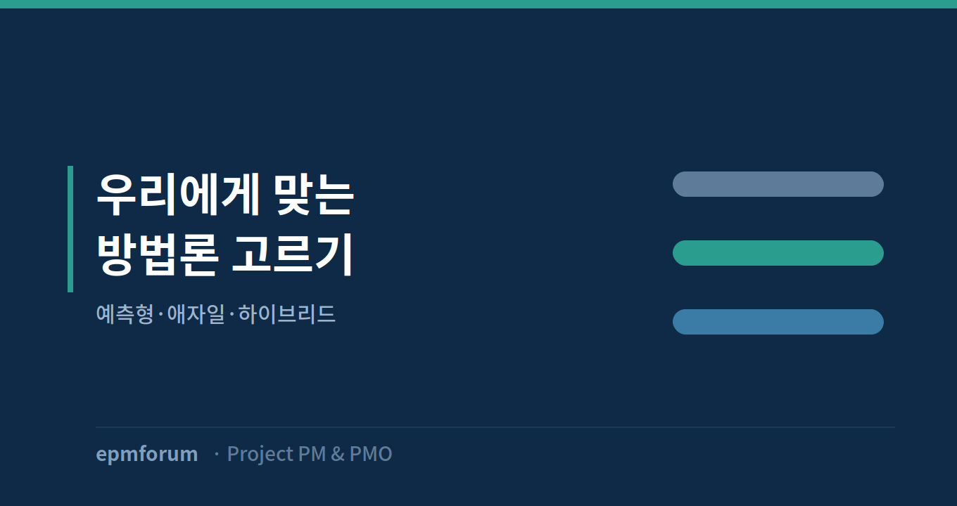 우리 프로젝트에 맞는 방법론 고르기: 예측형, 애자일, 하이브리드 그림