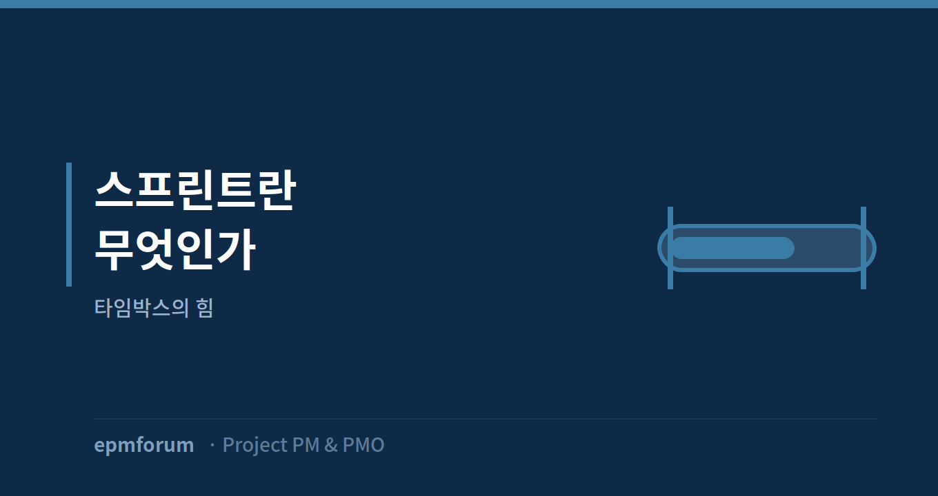 스프린트란 무엇인가: 타임박스의 힘 그림