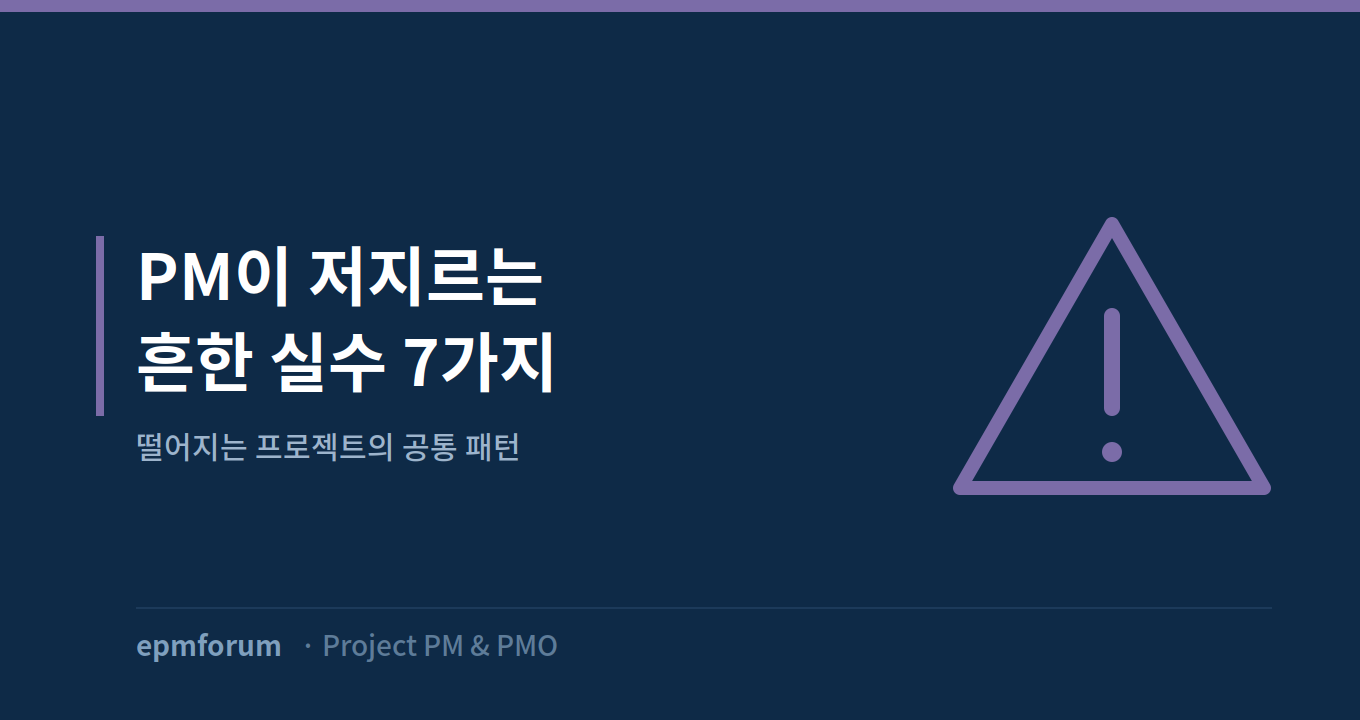 PM이 저지르는 흔한 실수 7가지 그림