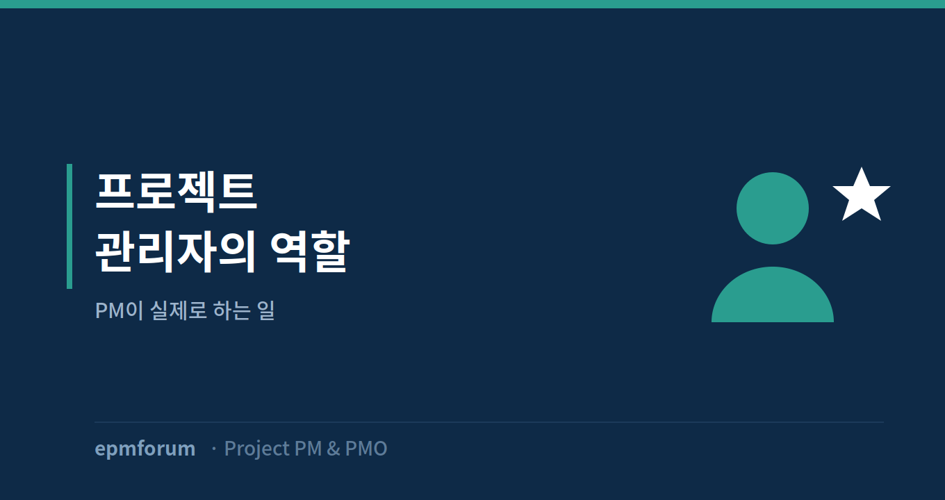 프로젝트 관리자의 역할: PM이 실제로 하는 일 그림