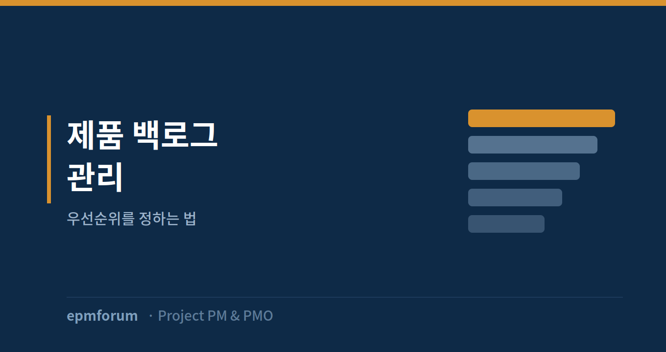 제품 백로그 관리: 우선순위를 정하는 법 그림