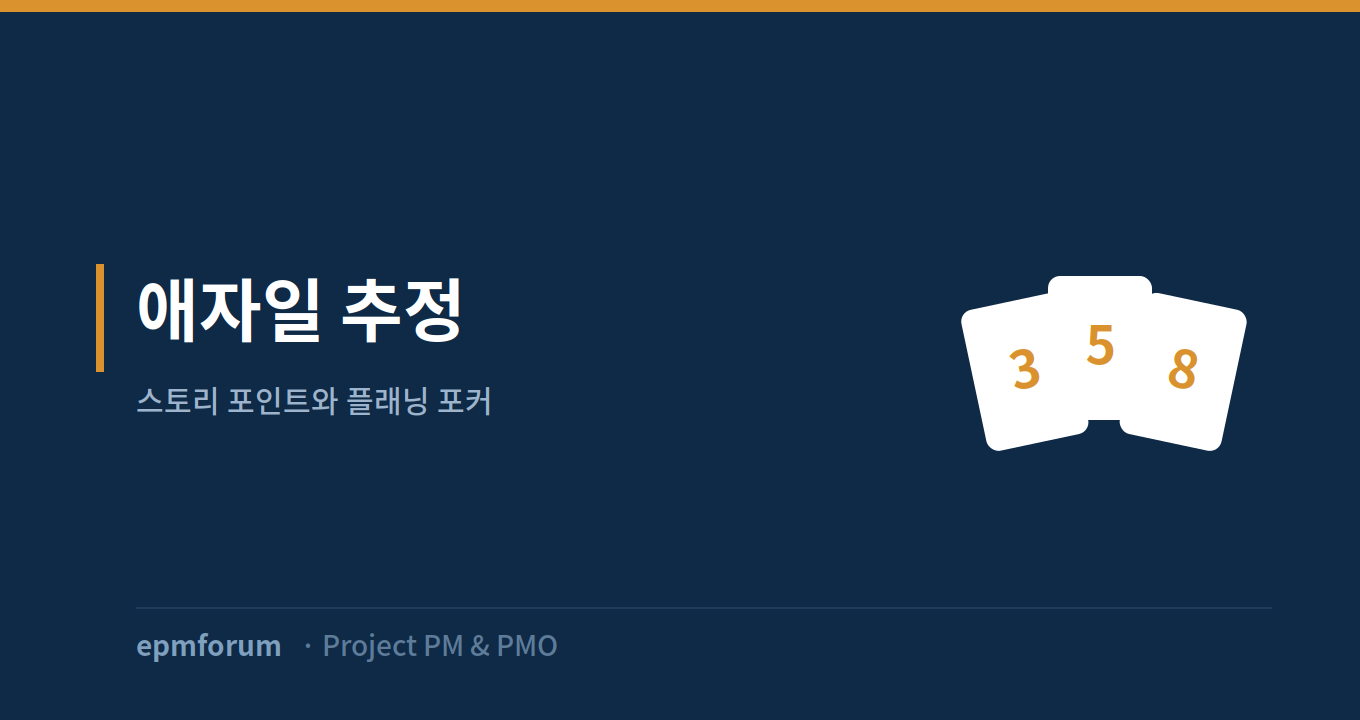 애자일 추정: 스토리 포인트와 플래닝 포커 그림