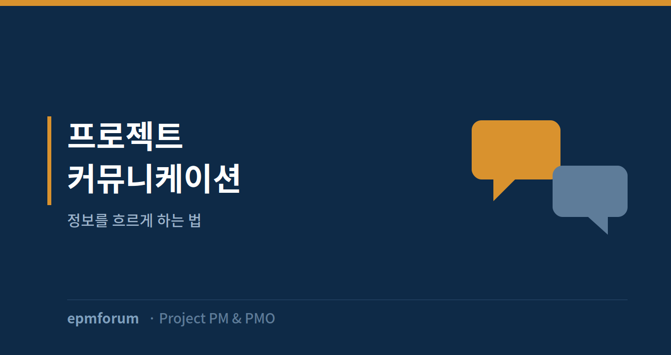 프로젝트 커뮤니케이션: 정보를 흐르게 하는 법 그림