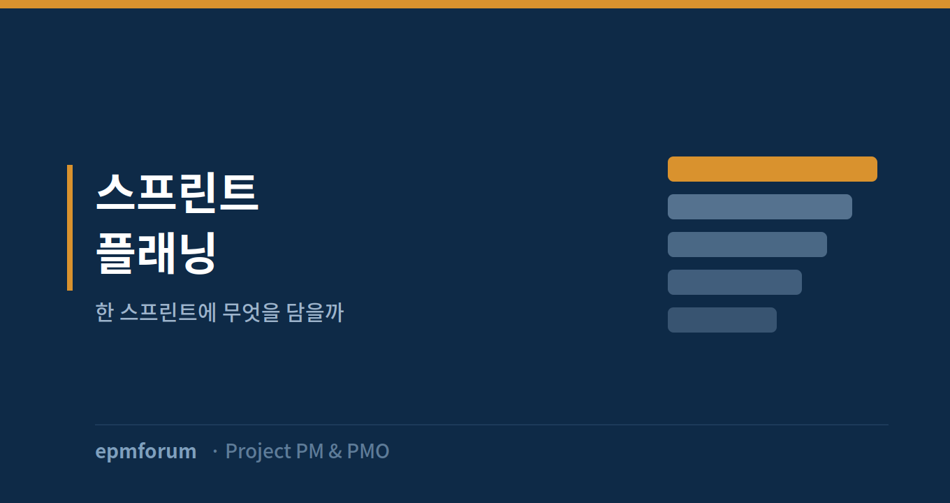 스프린트 플래닝: 한 스프린트에 무엇을 담을까 그림