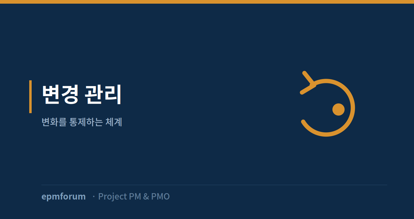 변경 관리: 변화를 통제하는 체계 그림