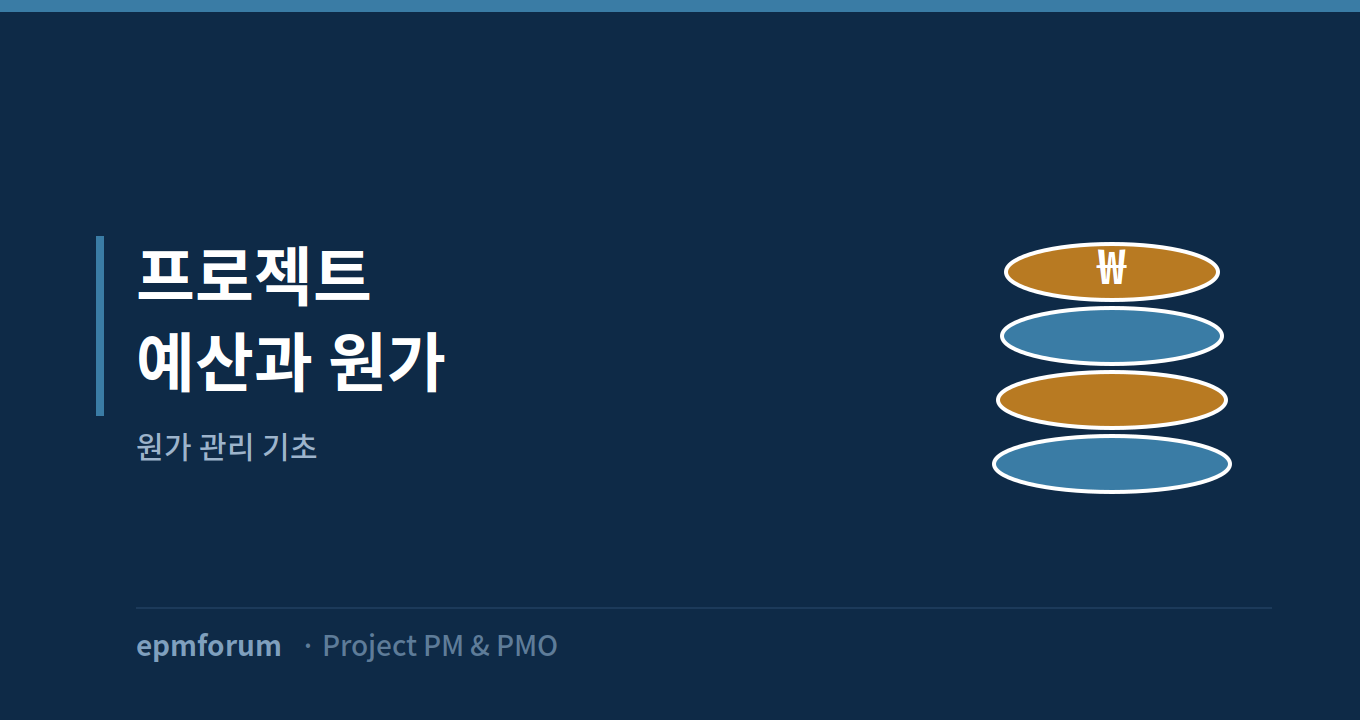 프로젝트 예산과 원가 관리 기초 그림