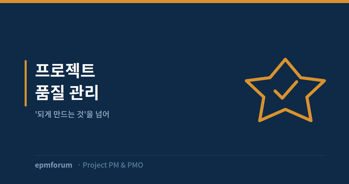 프로젝트 품질 관리: ’되게 만드는 것’을 넘어 그림
