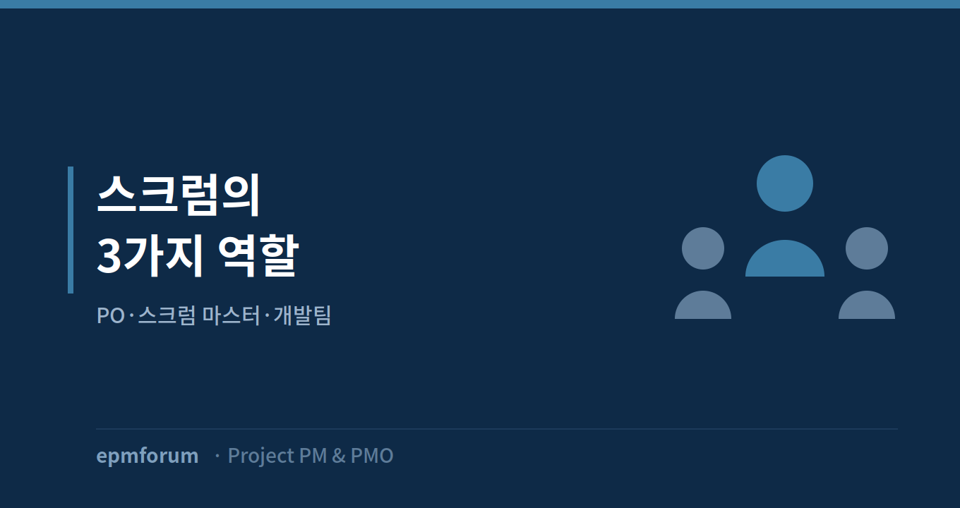 스크럼의 3가지 역할: PO, 스크럼 마스터, 개발팀 그림