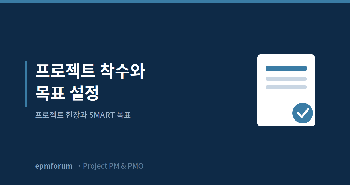프로젝트 착수와 목표 설정: 프로젝트 헌장과 SMART 목표 그림