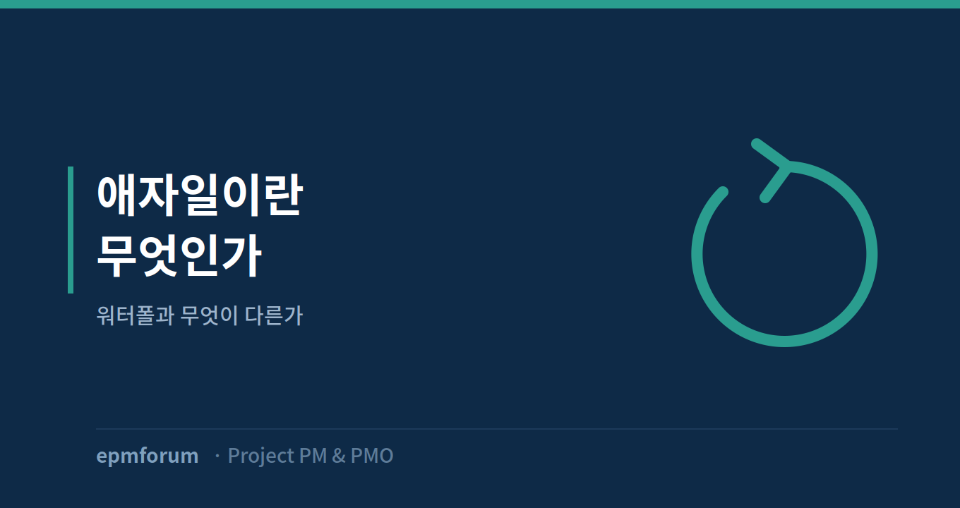 애자일이란 무엇인가: 워터폴과 무엇이 다른가 그림