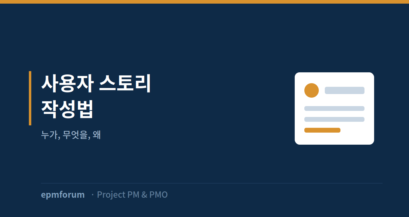 사용자 스토리 작성법: “누가, 무엇을, 왜” 그림