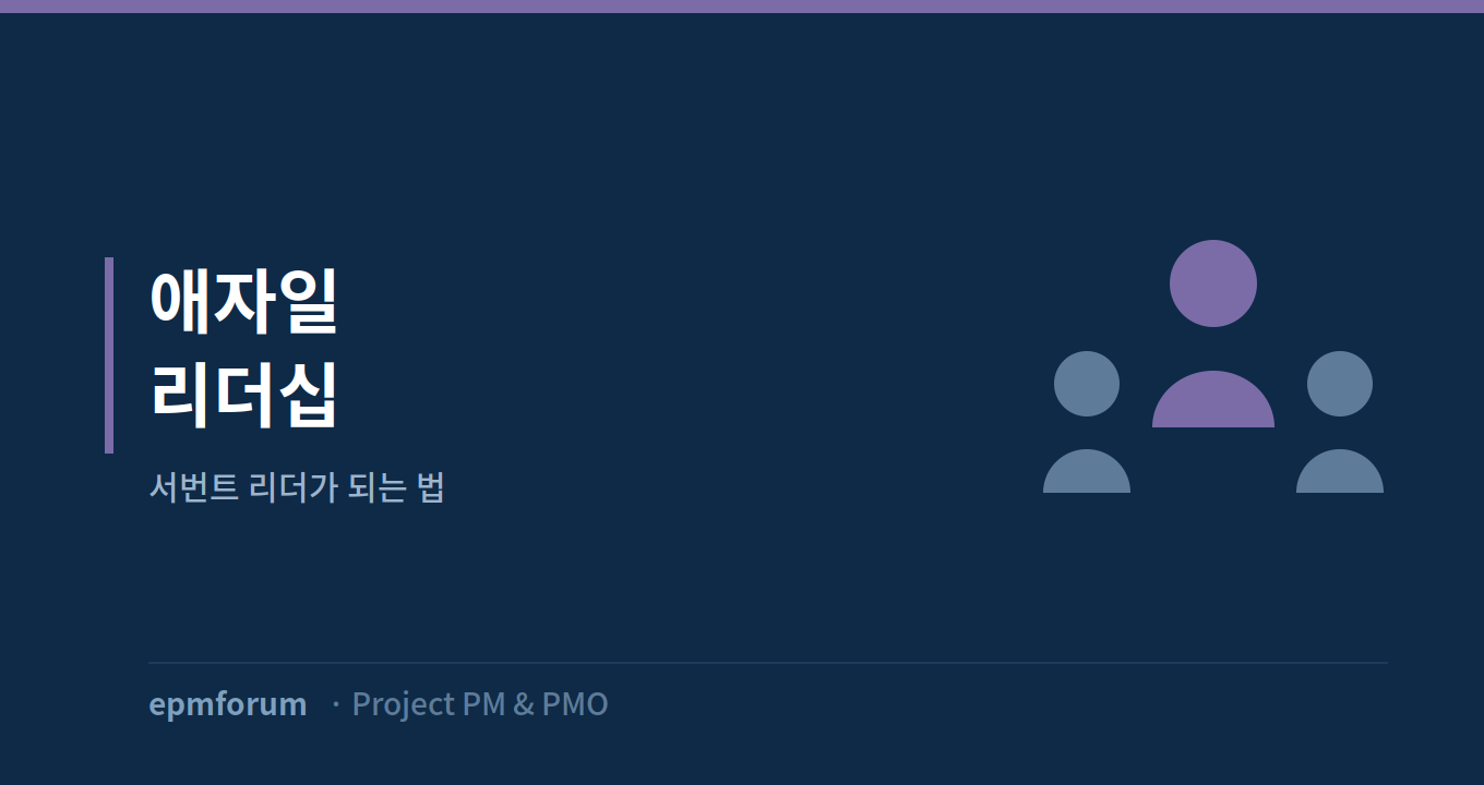 애자일 리더십: 서번트 리더가 되는 법 그림