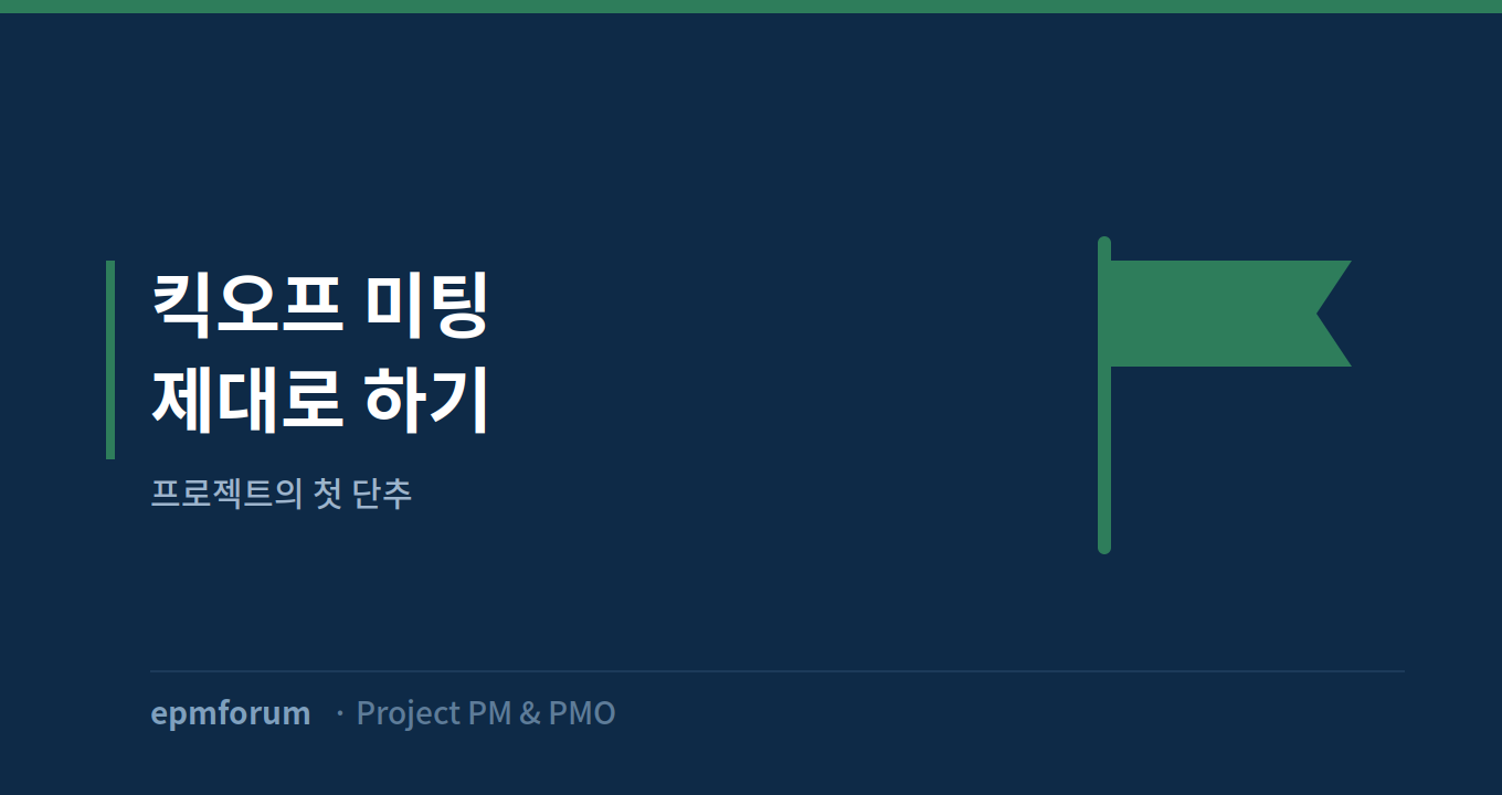 킥오프 미팅 제대로 하기: 프로젝트의 첫 단추 그림