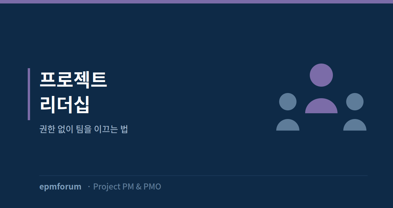 프로젝트 리더십: 권한 없이 팀을 이끄는 법 그림