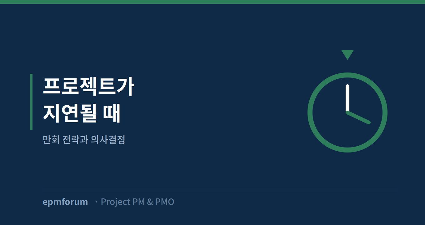 프로젝트가 지연될 때: 만회 전략과 의사결정 그림
