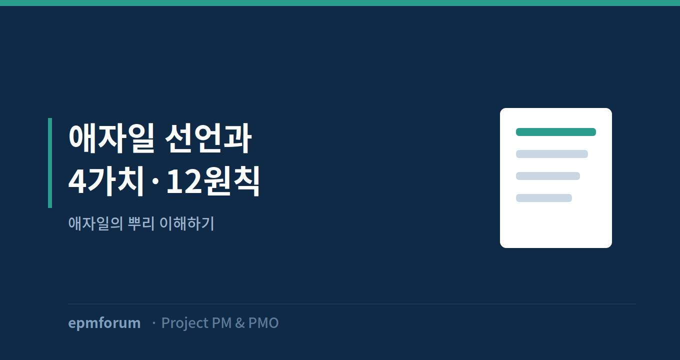 애자일 선언(Manifesto)과 4가지 가치, 12원칙 그림