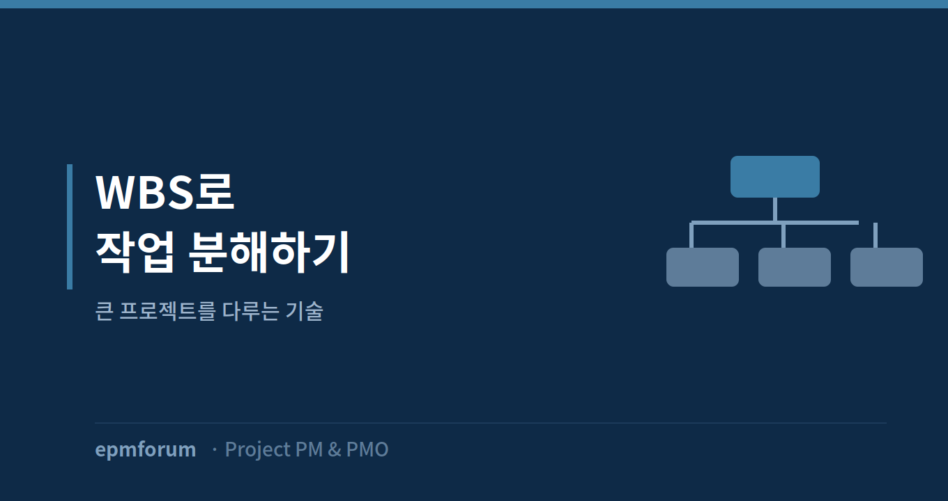 WBS로 작업 분해하기: 큰 프로젝트를 다루는 기술 그림