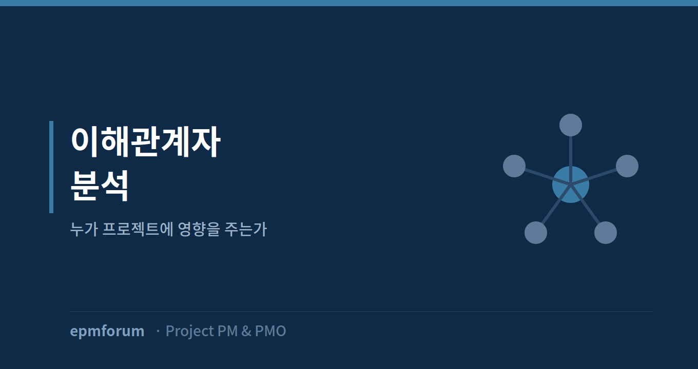 이해관계자 분석: 누가 프로젝트에 영향을 주는가 그림