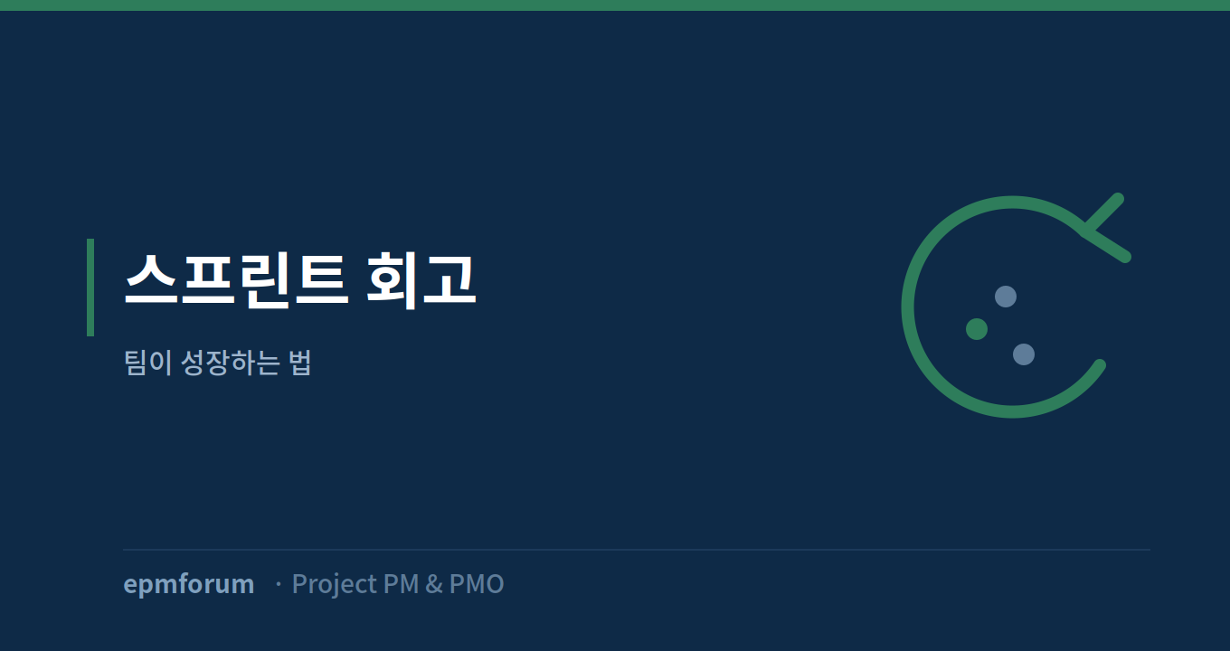 스프린트 회고(Retrospective): 팀이 성장하는 법 그림