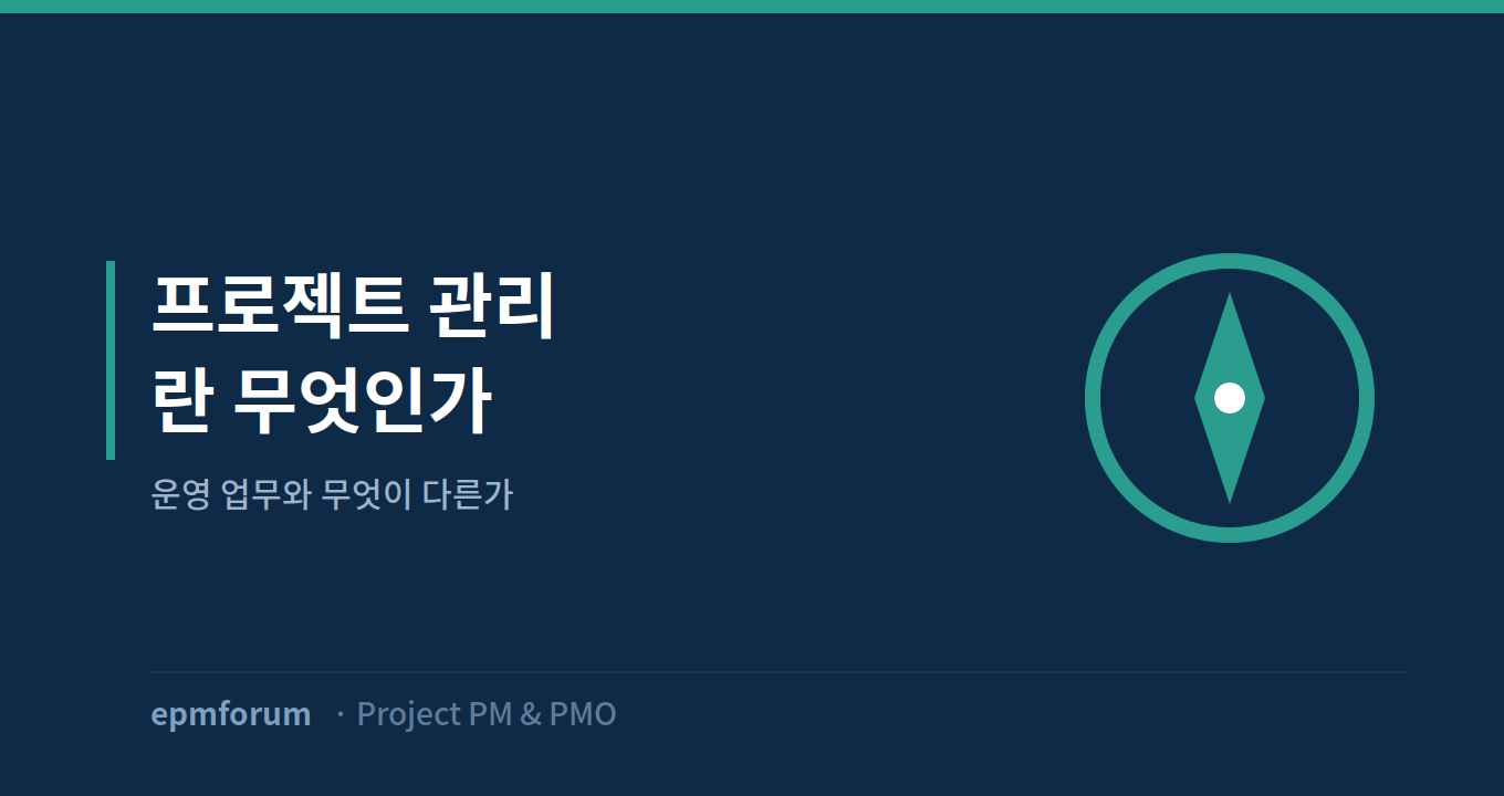 프로젝트 관리란 무엇인가: 운영 업무와 무엇이 다른가 그림